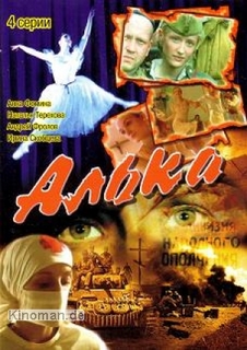 Алька (4 серии из 4)