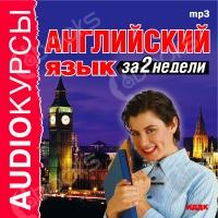 Аудиокурсы. Английский язык за 2 недели. (2003)