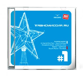 Трансмиссия.RU vol. 1 (2007)