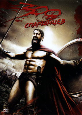 300 Спартанцев