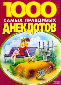 1000 Лучших анекдотов (2007)