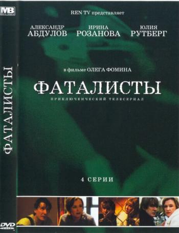 Фаталисты (4 серии из 4)