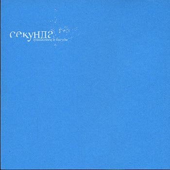 Гришковец и Бигуди - Секунда (2007)