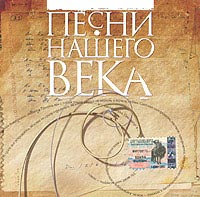 Песни нашего века (часть 1) (1998)