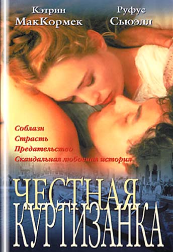 Честная куртизанка / Dangerous Beauty