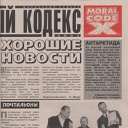 Моральный Кодекс Хорошие новости 2001 + Бонус (2001)