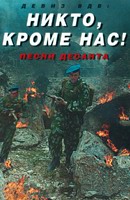 Никто кроме нас.Песни десанта