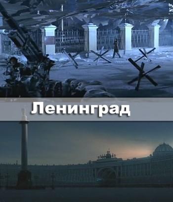 Ленинград (4 серии из 4)