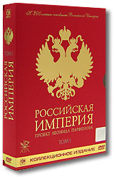 Российская Империя. Проект Леонида Парфенова. Коллекционное издание. Том I. Диск 2/8.
