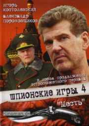 Шпионские игры: Месть / 2007 / SATRip