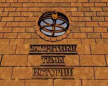 Запретные темы истории - Неизвестная Мексика / Запретные темы истории - Неизвестная Мексика