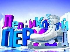 Ледниковый период (Звезды на льду-2) Девятый выпуск