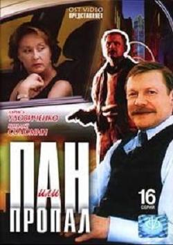 Пан или пропал (1- 8 серии из 16)