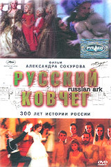 Русский ковчег / Русский ковчег