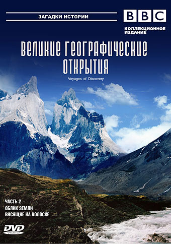 BBC: Великие географические открытия. Ч. 2 / BBC: Voyages of Discovery