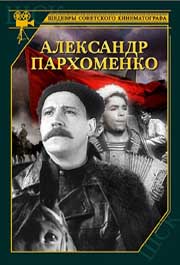 Александр Пархоменко.
