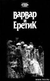 Варвар и Еретик / Варвар и Еретик