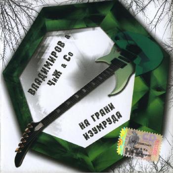 ...:::М.Владимиров + Чиж - На грани изумруда (2007) :::... (2007)