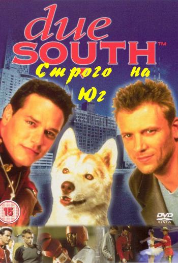 Строго на юг / Due South, 3 сезон (13 серий из 13)