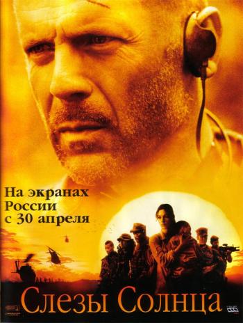 Слезы Солнца / Tears of the sun