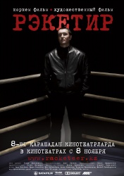 РЕКЕТИР