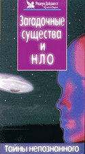 Тайны непознанного - Загадочные существа и НЛО