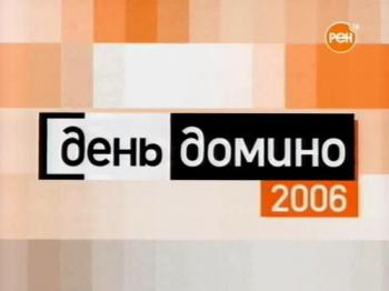 День Домино: Музыка в движении / Domino Day - Music in Motion