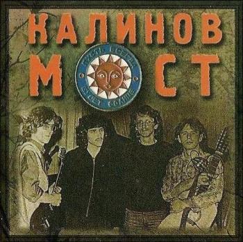 Калинов мост-1 (1986)