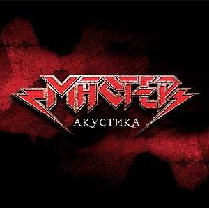 ...:::Мастер - Акустика:::... (2005)