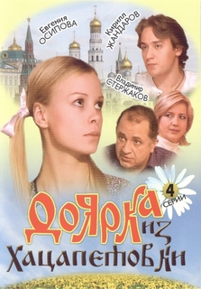 Доярка из Хацапетовки (4 серии из 4)