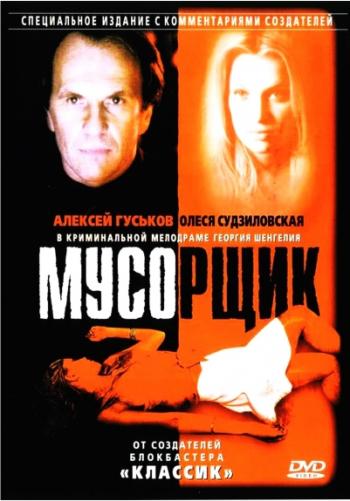Мусорщик