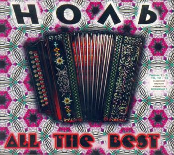 Ноль - All The best (1998)