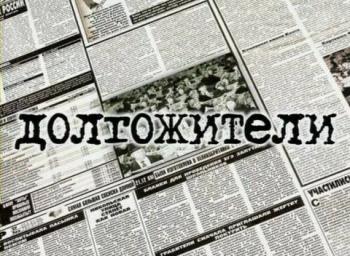 Теория невероятности / Долгожители