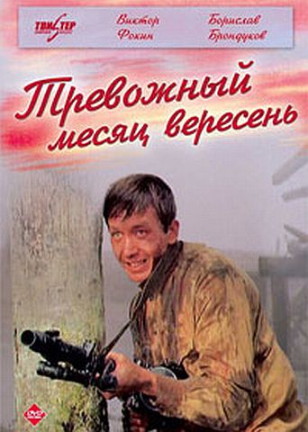 Тревожный месяц вересень