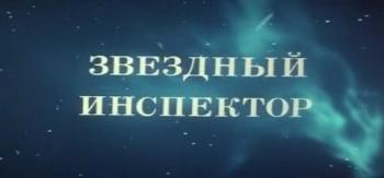 Звёздный инспектор