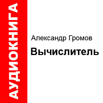Александр Громов -