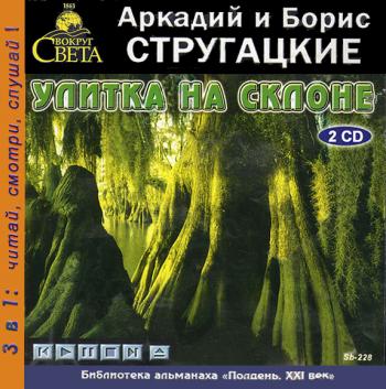 Стругацкие аудиокниги. Аркадий и Борис Стругацкие улитка на склоне. Улитка на склоне аудиокнига. Улитка на склоне обложка. Стругацкие Аркадий и Борис - полдень, XXII век Левашев.