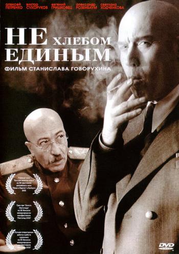 Не хлебом единым / Не хлебом единым