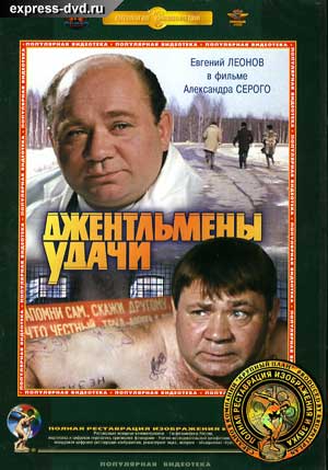 Джентельмены удачи / Джентельмены удачи