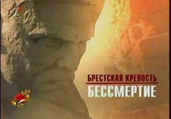 Брестская Крепость