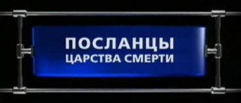Секретные истории. Посланцы царства смерти