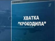 Ударная сила (серии с 138 по 141)