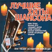 Лучшие хиты шансона 2008 (2008)