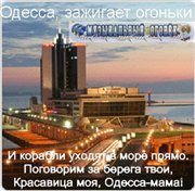 Одесса зажигает огоньки (2008)