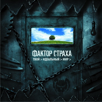 Фактор Страха - Твой Идеальный Мир (2008)