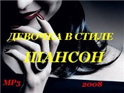 Девочка в стиле Шансон (2008)