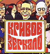 КРИВОЕ ЗЕРКАЛО 25 ВЫПУСК / КРИВОЕ ЗЕРКАЛО 25 ВЫПУСК