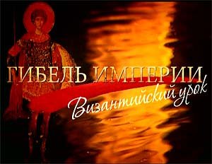 Гибель Империи. Византийский урок