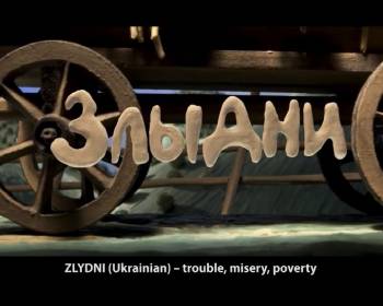 Злыдни / Злидні