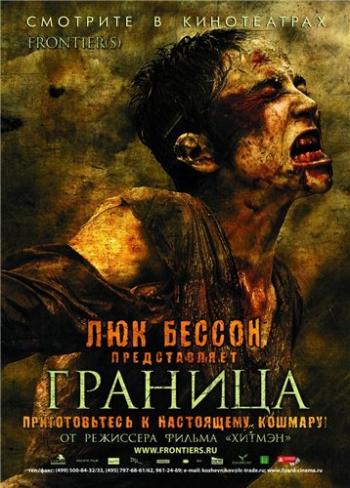 Граница / Frontiere